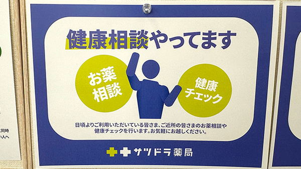 サツドラ薬局　川沿店の相談対応