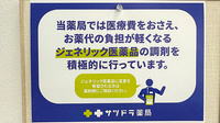 サツドラ薬局　川沿店のジェネリック対応