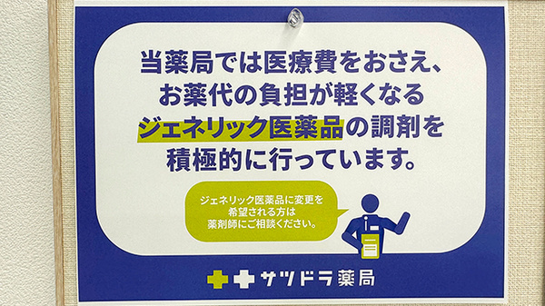 サツドラ薬局　川沿店のジェネリック対応