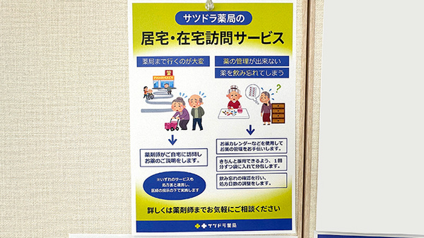サツドラ薬局　川沿店の在宅対応