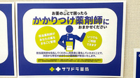 サツドラ薬局　川沿店のかかりつけ薬局対応
