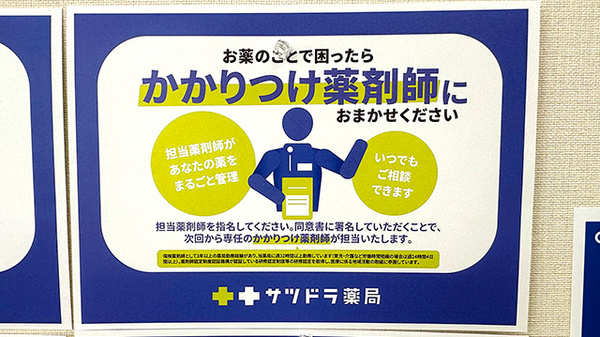 サツドラ薬局　川沿店のかかりつけ薬局対応