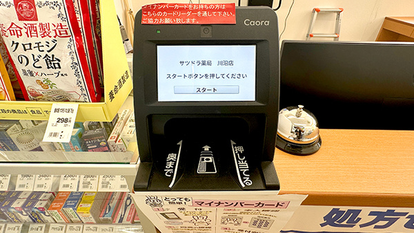 サツドラ薬局　川沿店のオンライン資格確認