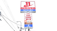 ドラッグイレブン薬局御笠川店の看板