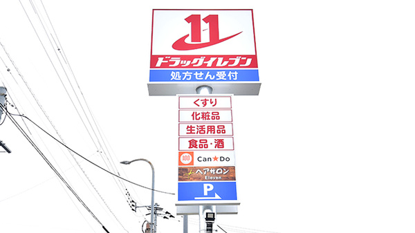 ドラッグイレブン薬局御笠川店の看板