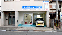 調剤薬局ホンダ土入店の外観