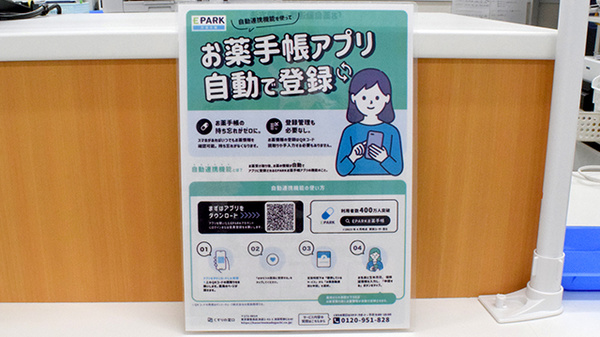 調剤薬局ホンダ土入店の電子お薬手帳対応