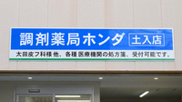 調剤薬局ホンダ土入店の看板