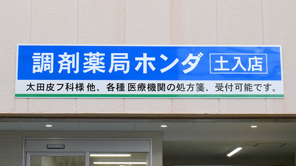 調剤薬局ホンダ土入店の看板