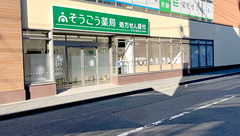 そうごう薬局 大口駅前店の外観