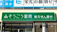 そうごう薬局 大口駅前店の看板