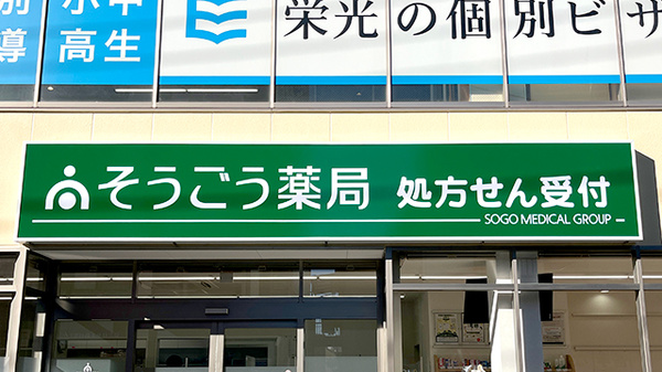 そうごう薬局 大口駅前店の看板
