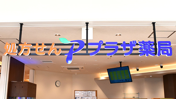 プラザ薬局　枚方大橋店の看板
