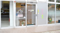 さくら薬局　岡本店の入口
