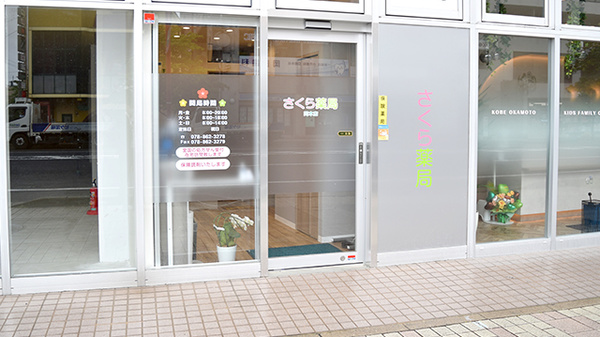 さくら薬局　岡本店の入口