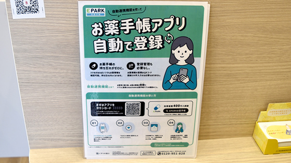 さくら薬局　岡本店の電子お薬手帳対応