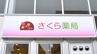 さくら薬局　岡本店の看板