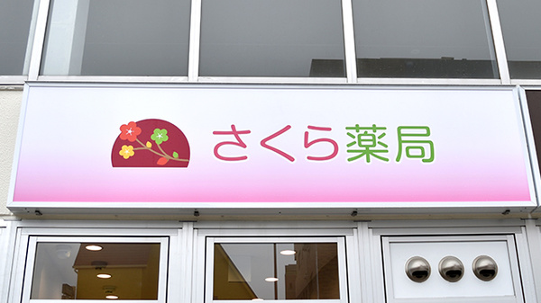 さくら薬局　岡本店の看板