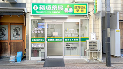 稲垣薬局 三鷹南口店の外観