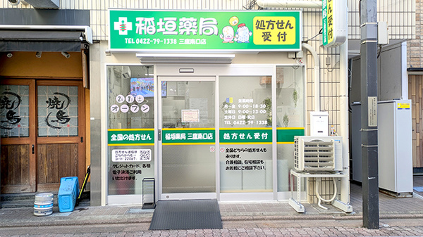 稲垣薬局 三鷹南口店の外観