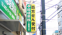 稲垣薬局 三鷹南口店の看板