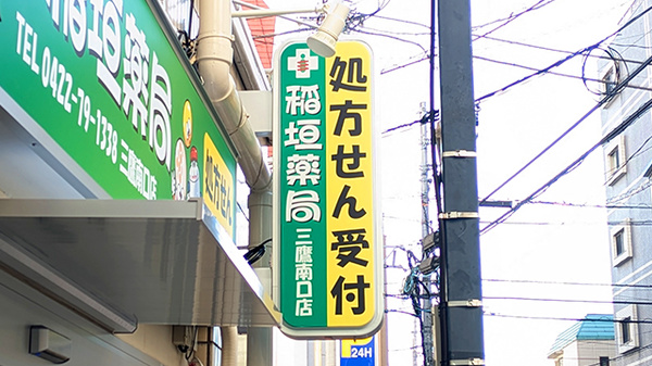稲垣薬局 三鷹南口店の看板