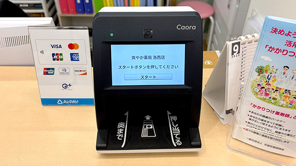 爽やか薬局洛西店のオンライン資格確認