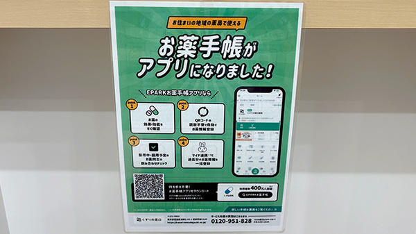 爽やか薬局洛西店の電子お薬手帳対応