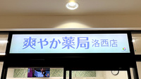 爽やか薬局洛西店の看板