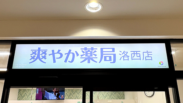 爽やか薬局洛西店の看板
