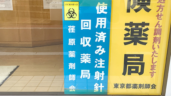 使用済み注射針回収