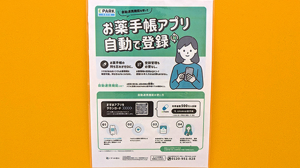 高瀬薬局の電子お薬手帳対応