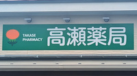 高瀬薬局の看板