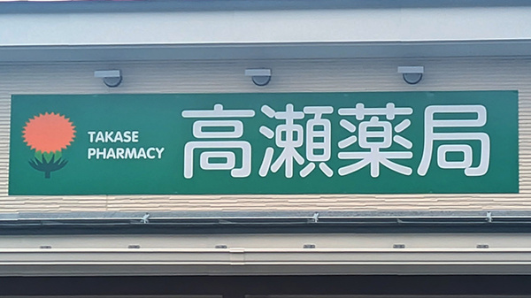 高瀬薬局の看板