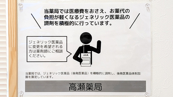 高瀬薬局のジェネリック対応