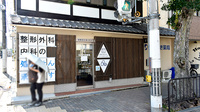 むらさき薬局の外観