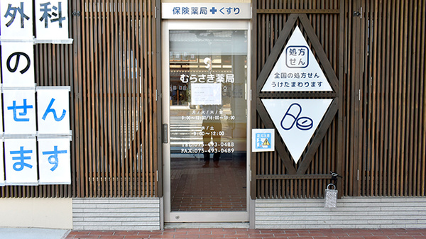 むらさき薬局の入口