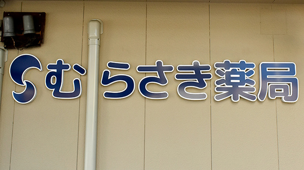 むらさき薬局の看板
