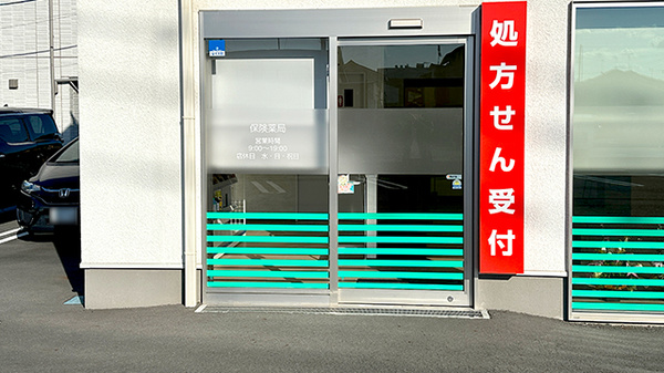 たいけいどう薬局の入口