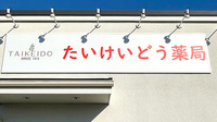 たいけいどう薬局の看板