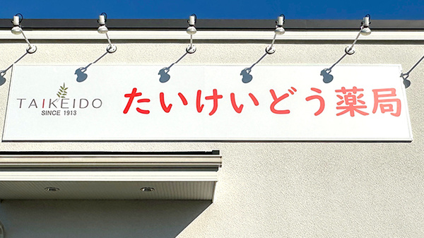 たいけいどう薬局の看板