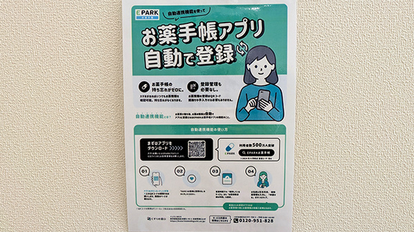 フレンド薬局　小山喜沢店の電子お薬手帳対応