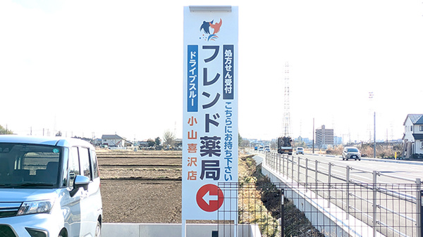 フレンド薬局　小山喜沢店の看板