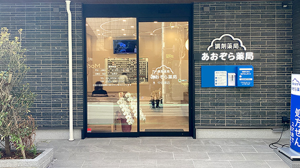 あおぞら薬局　中目黒店の入口