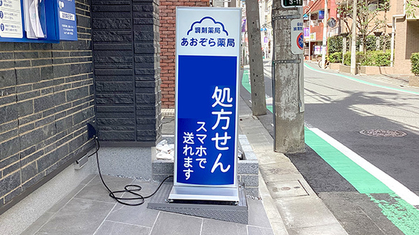 あおぞら薬局　中目黒店の看板