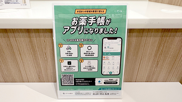 イオン薬局東大阪店の電子お薬手帳対応