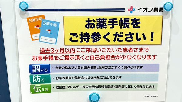 イオン薬局東大阪店のお薬手帳