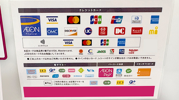 イオン薬局東大阪店のクレカ/電子マネー/スマホ決済対応
