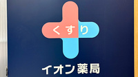 イオン薬局東大阪店の看板