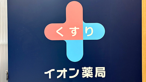 イオン薬局東大阪店の看板